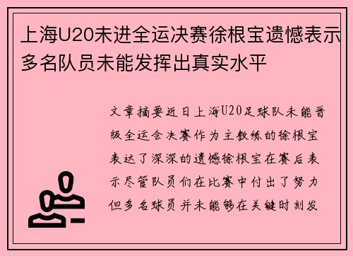 上海U20未进全运决赛徐根宝遗憾表示多名队员未能发挥出真实水平