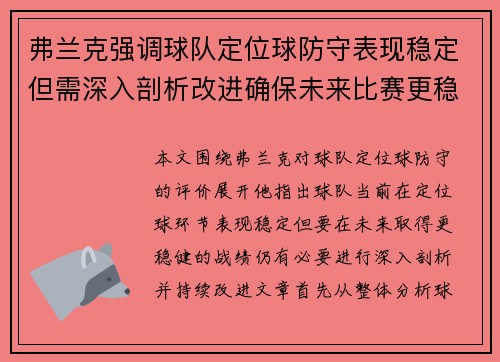 弗兰克强调球队定位球防守表现稳定但需深入剖析改进确保未来比赛更稳健