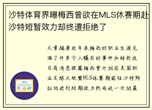 沙特体育界曝梅西曾欲在MLS休赛期赴沙特短暂效力却终遭拒绝了