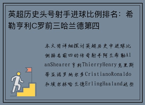 英超历史头号射手进球比例排名：希勒亨利C罗前三哈兰德第四