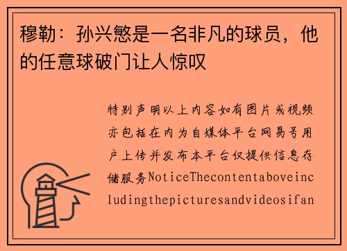 穆勒：孙兴慜是一名非凡的球员，他的任意球破门让人惊叹