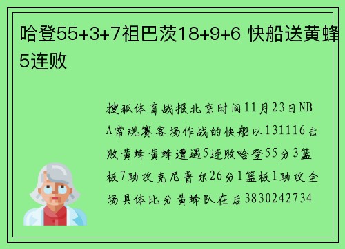 哈登55+3+7祖巴茨18+9+6 快船送黄蜂5连败