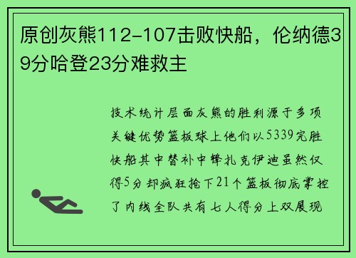 原创灰熊112-107击败快船，伦纳德39分哈登23分难救主