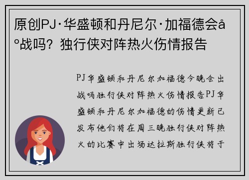 原创PJ·华盛顿和丹尼尔·加福德会出战吗？独行侠对阵热火伤情报告